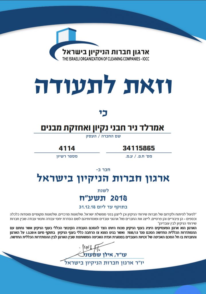 רישיון ארגון חברות הניקיון 2018